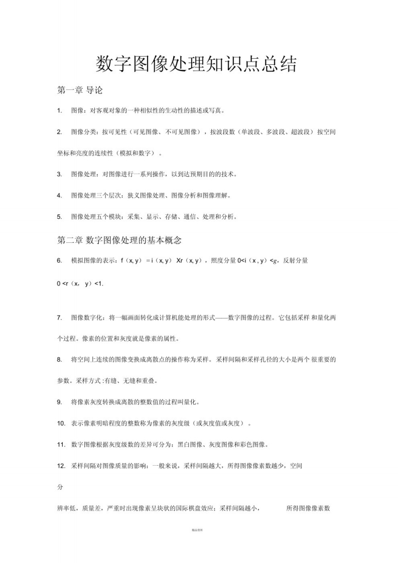 【数字图像处理】知识点-学习资源网 - 学习助手专注分享优质学习资源