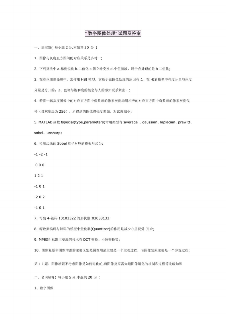 【数字图像处理】试题及答案(2)副本1-学习资源网 - 分享优质学习资料