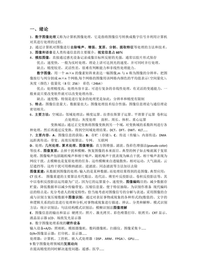 【数字图像处理】重点笔记