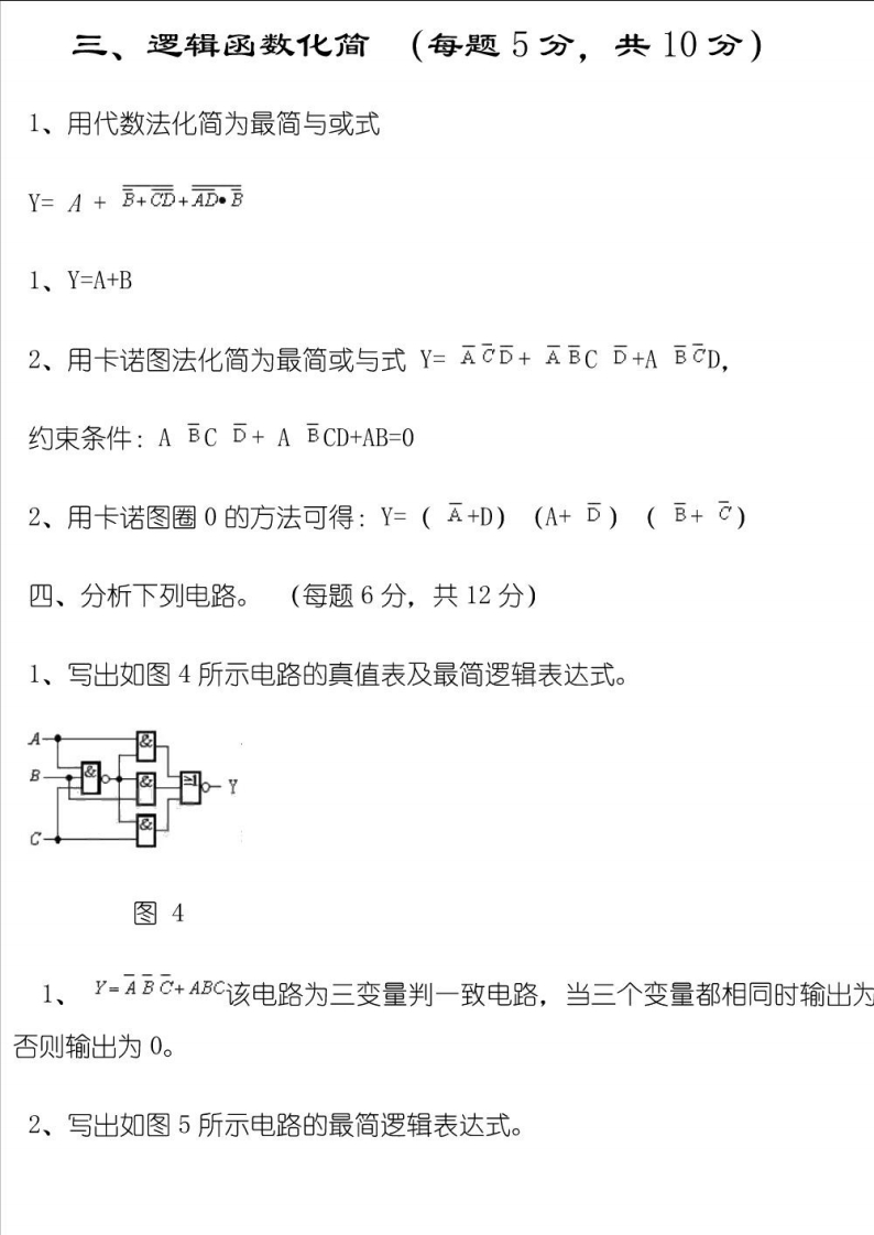 【数字电子技术基础】—试题—解答