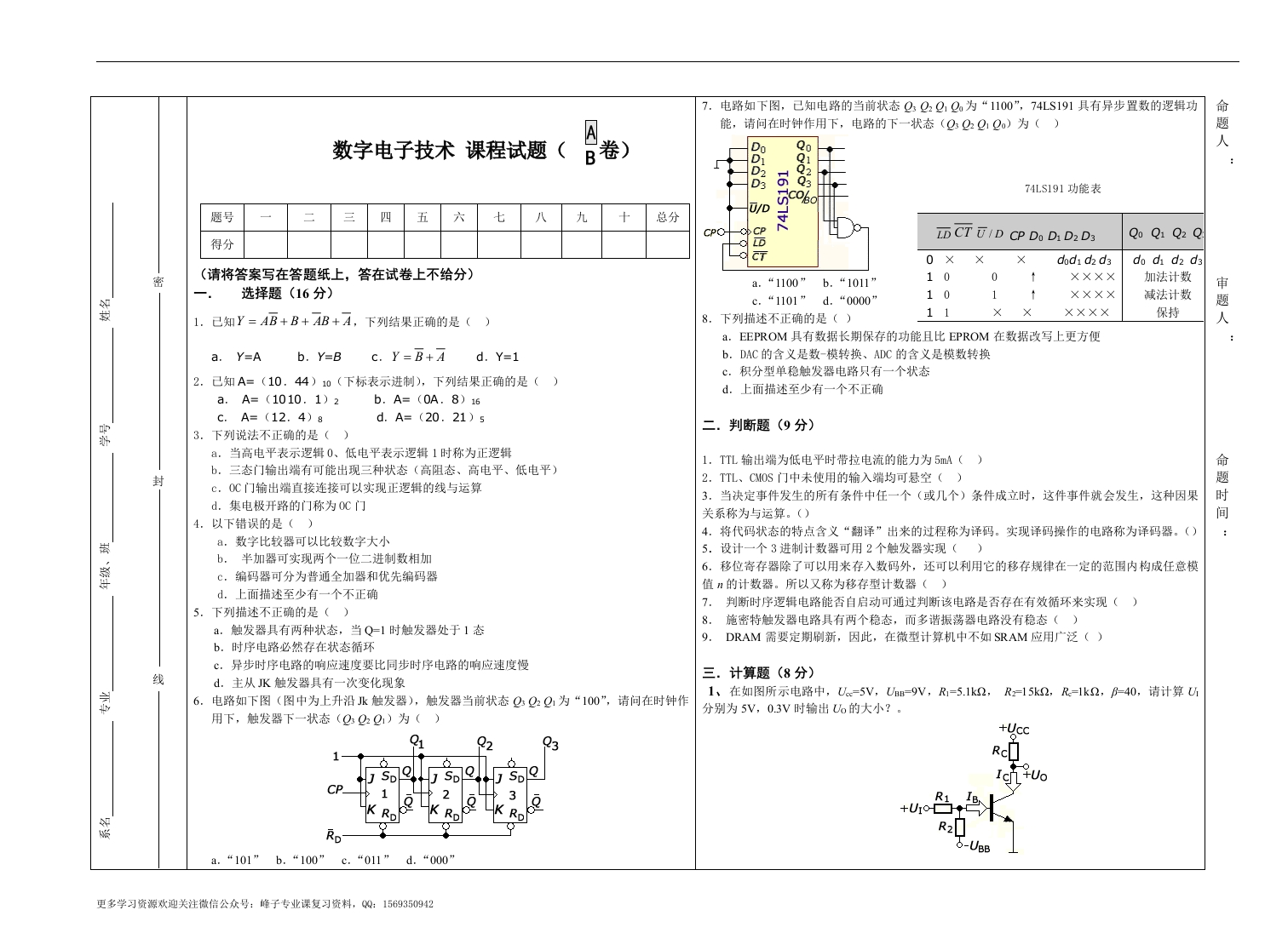 【数字电子技术基础】模拟试题A及答案