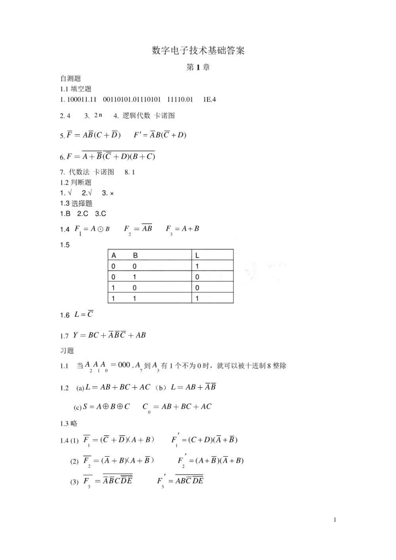 【数字电子技术基础】答案
