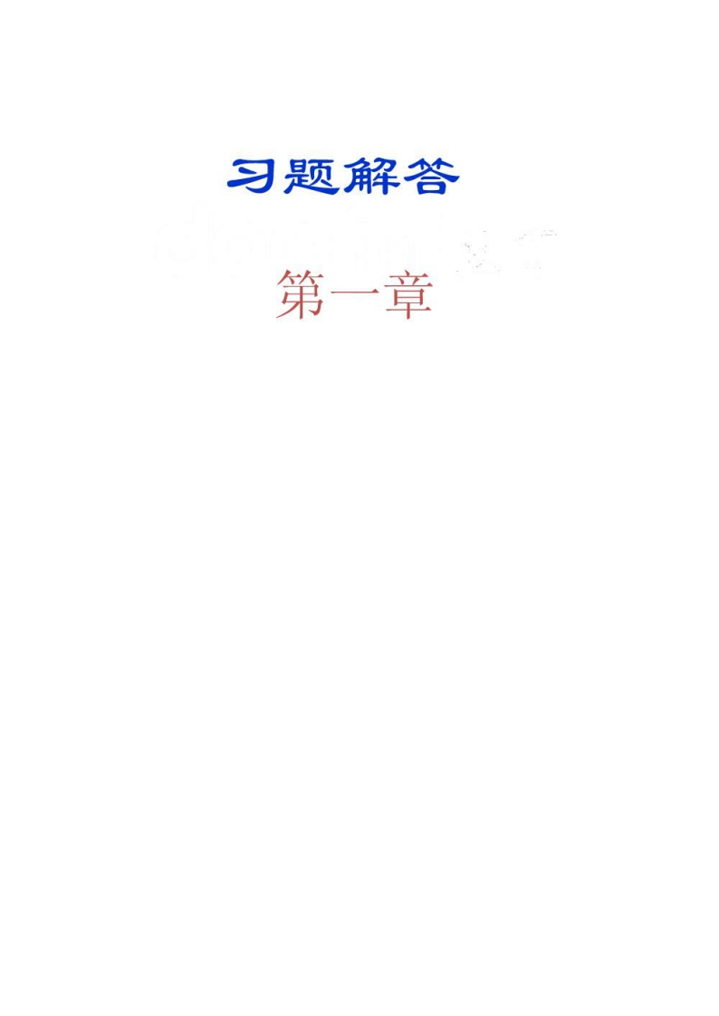 【数字电子技术基础】简明教程(第三版)余孟尝主编_答案-学习资源网 - 分享优质学习资料