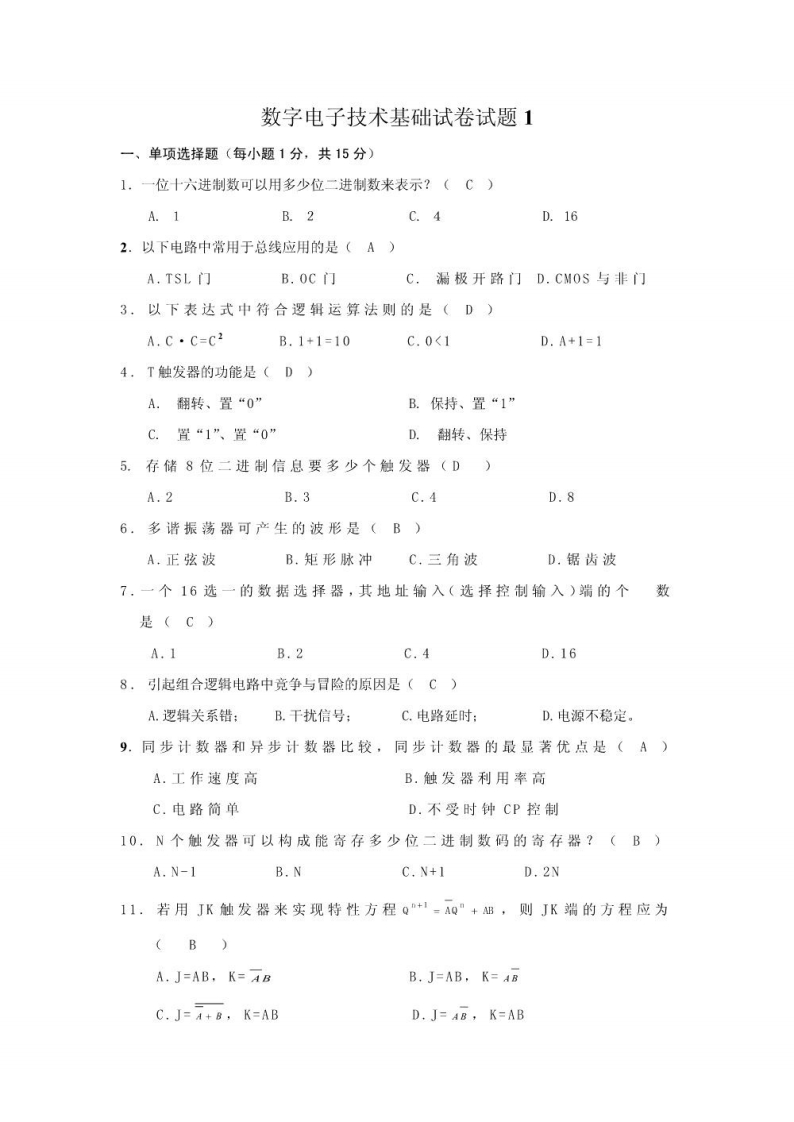 【数字电子技术基础】自制题库