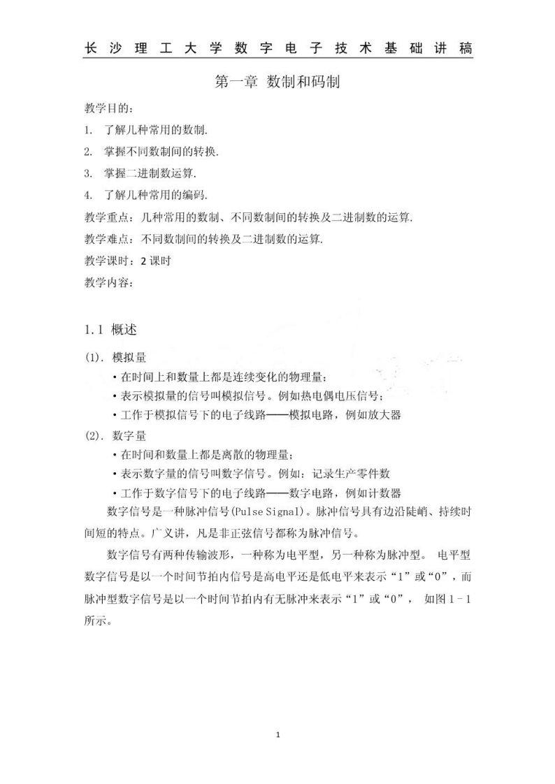 【数字电子技术基础】讲稿