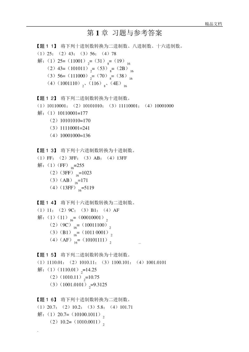 【数字电子技术基础】课后习题及参考答案