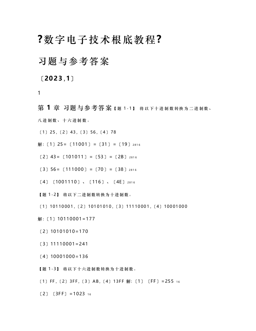 【数字电子技术基础】课后答案夏路易