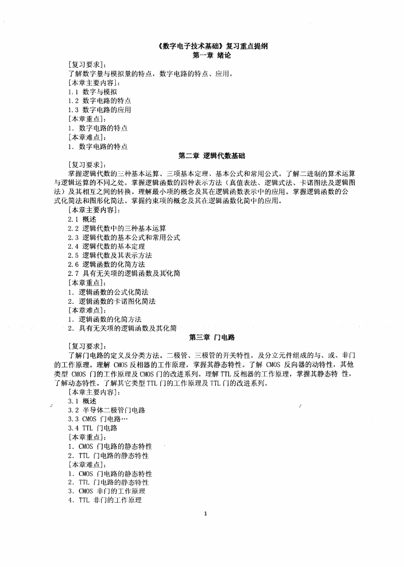 【数字电子技术基础】阎石复习提纲