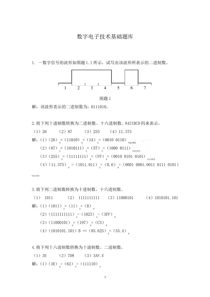 【数字电子技术基础】题库