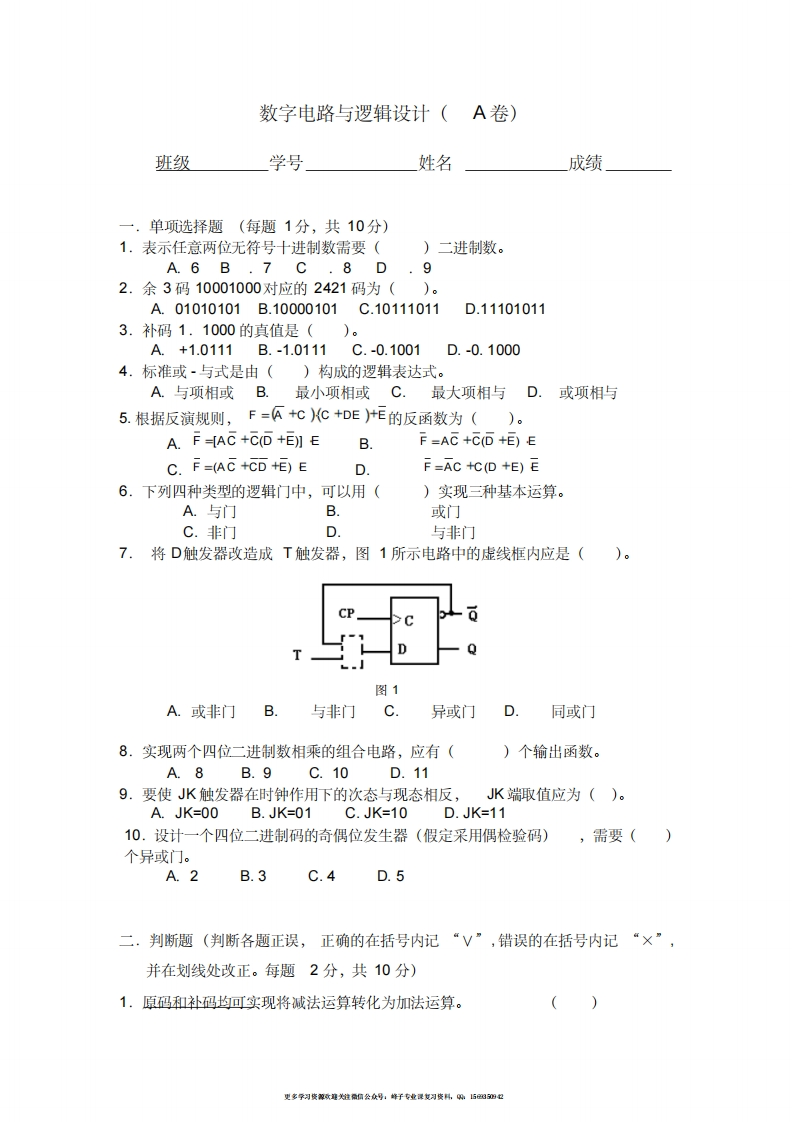 【数字电路与逻辑设计】试卷(有答案)-学习资源网 - 学习助手专注分享优质学习资源
