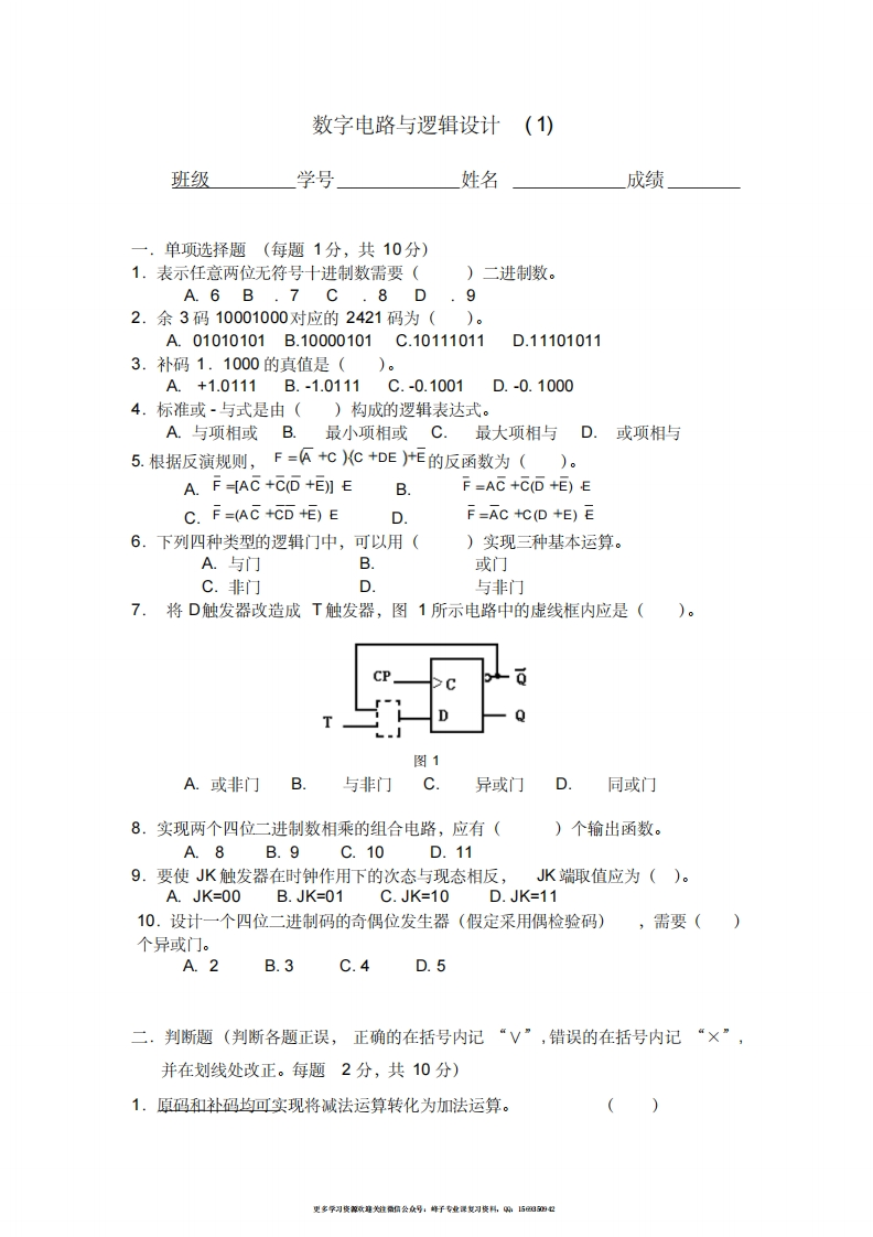 【数字电路与逻辑设计】试题与答案