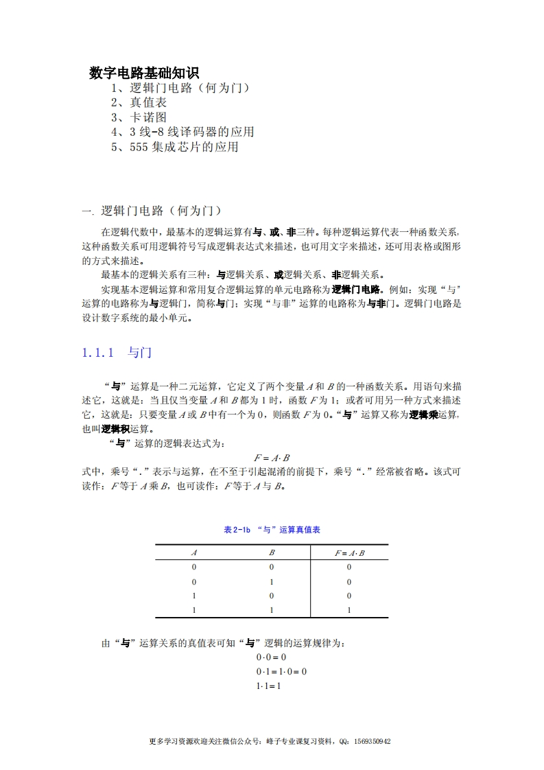 【数字电路基础】知识-学习资源网 - 学习助手专注分享优质学习资源