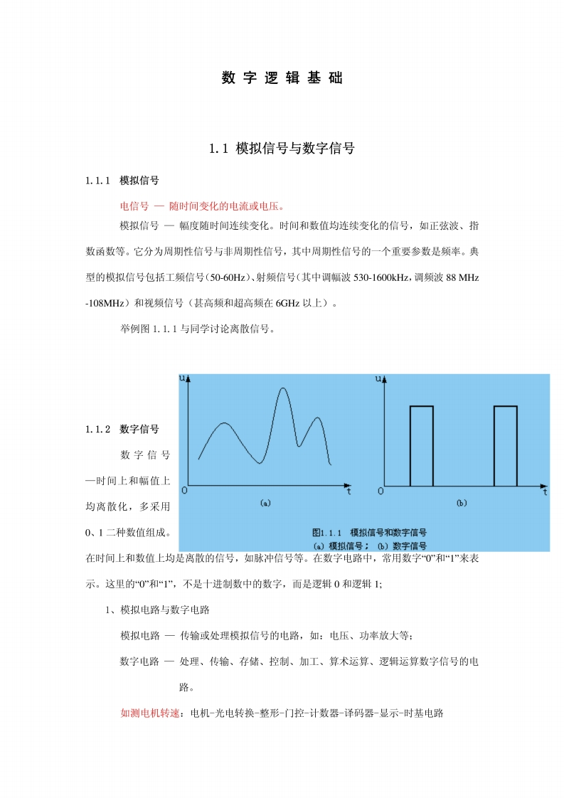 【数字逻辑基础】