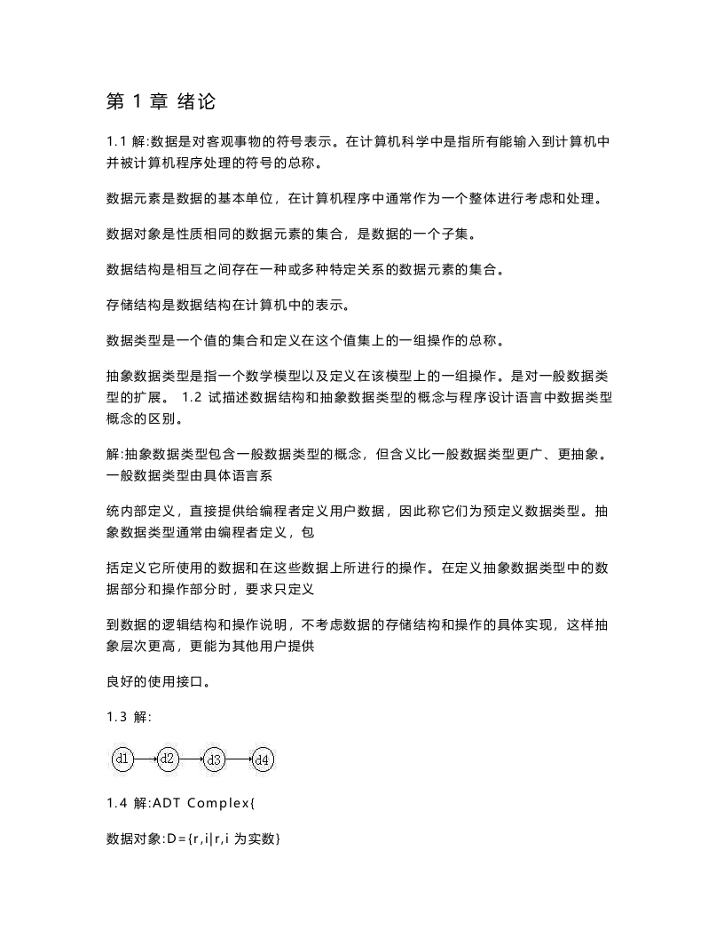 【数据结构】严蔚敏题集(C语言版)史上答案（一题可有多解）