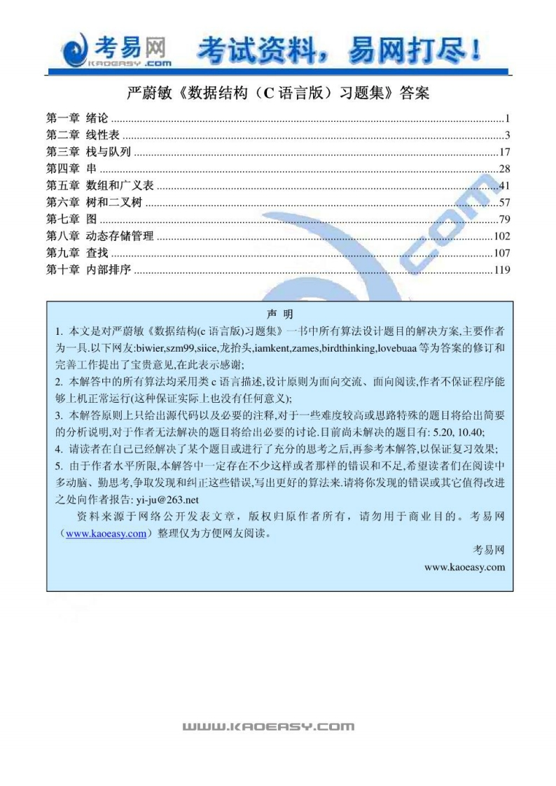 【数据结构】严蔚敏（C语言版）习题集答案