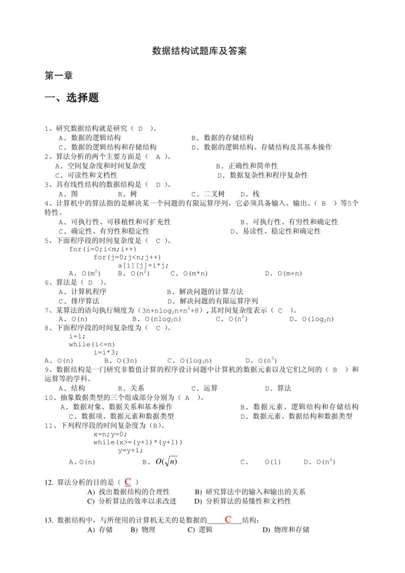 【数据结构】习题及答案（1）