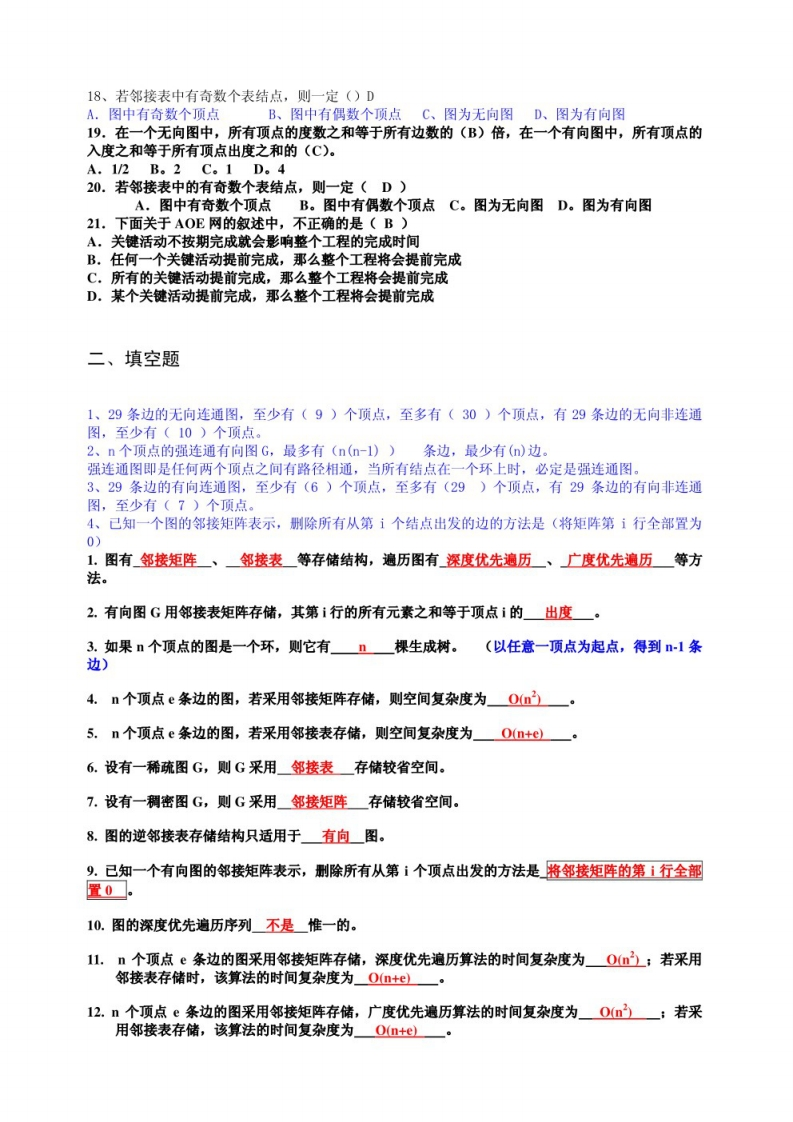 【数据结构】习题及答案（3）