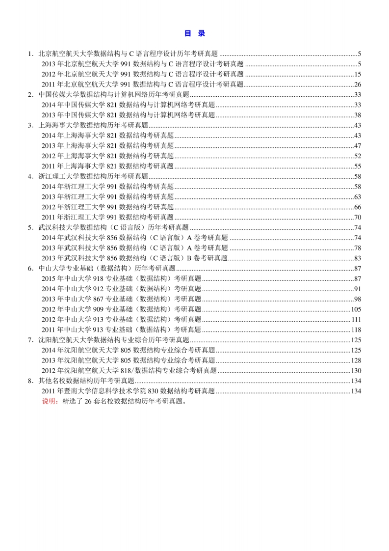 【数据结构】名校考研真题汇编