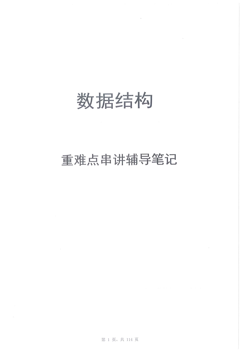 【数据结构】殷人昆复习笔记