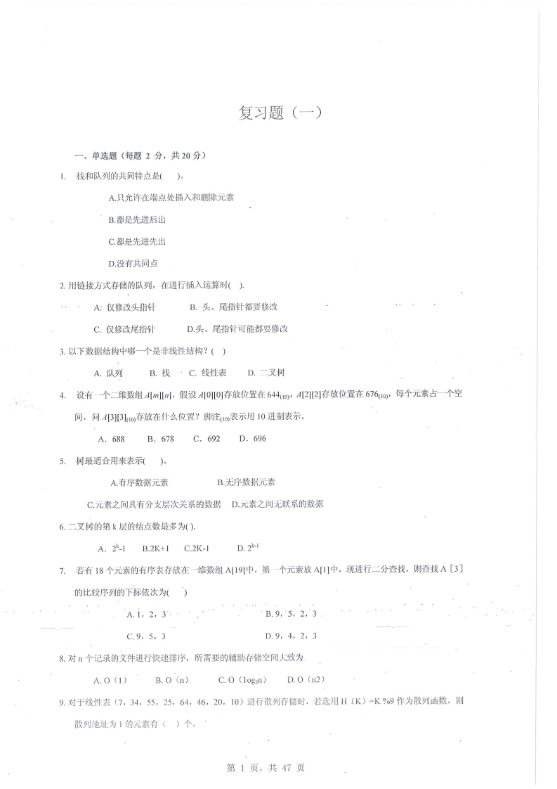 【数据结构】殷人昆题库