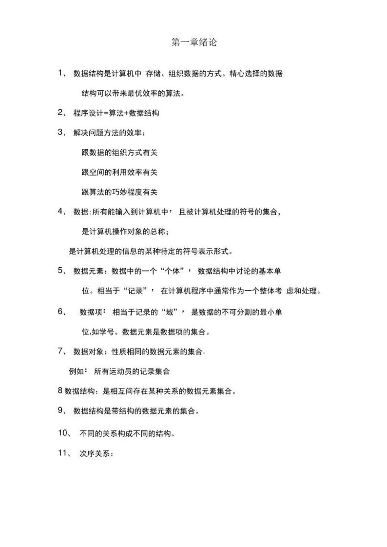 【数据结构】清华大学出版社严蔚敏吴伟民编著-学习资源网 - 学习助手专注分享优质学习资源