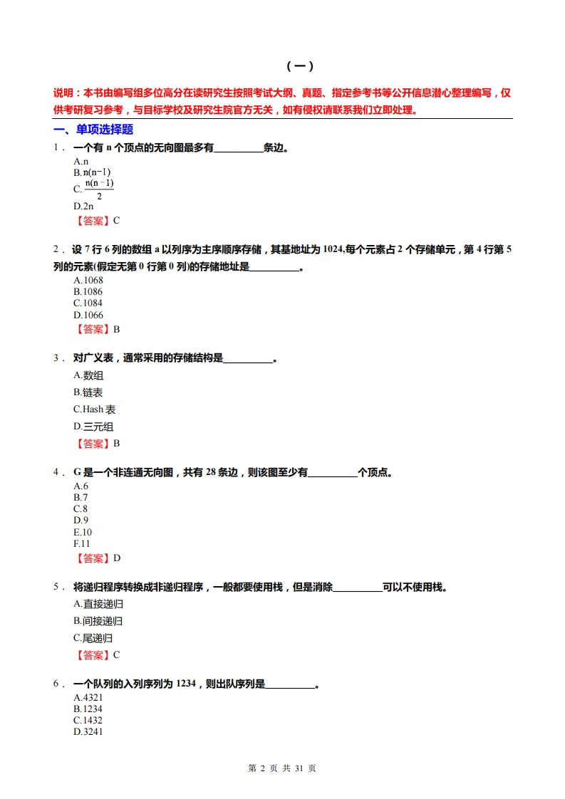 【数据结构】考研冲刺模拟题