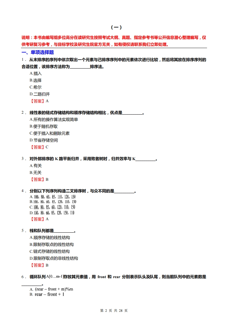 【数据结构】考研强化模拟题