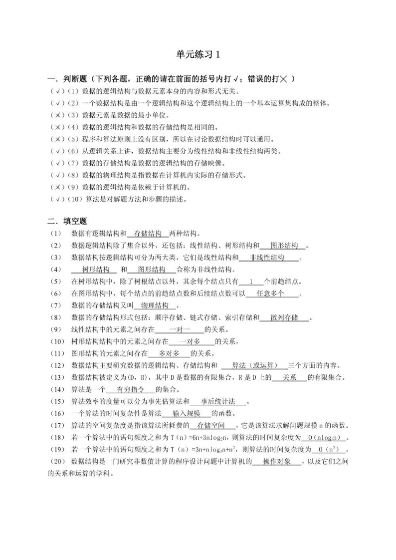 【数据结构与算法】1-5单元练习题及答案资料-学习资源网 - 学习助手专注分享优质学习资源