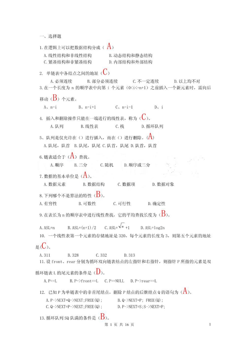 【数据结构与算法】试题资料-学习资源网 - 学习助手专注分享优质学习资源