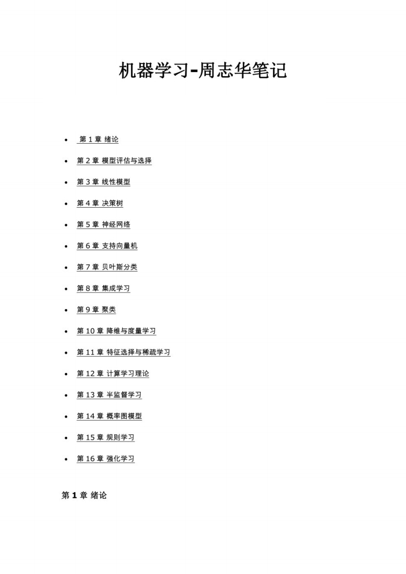 【机器学习】（周志华版）各章个人笔记(2)