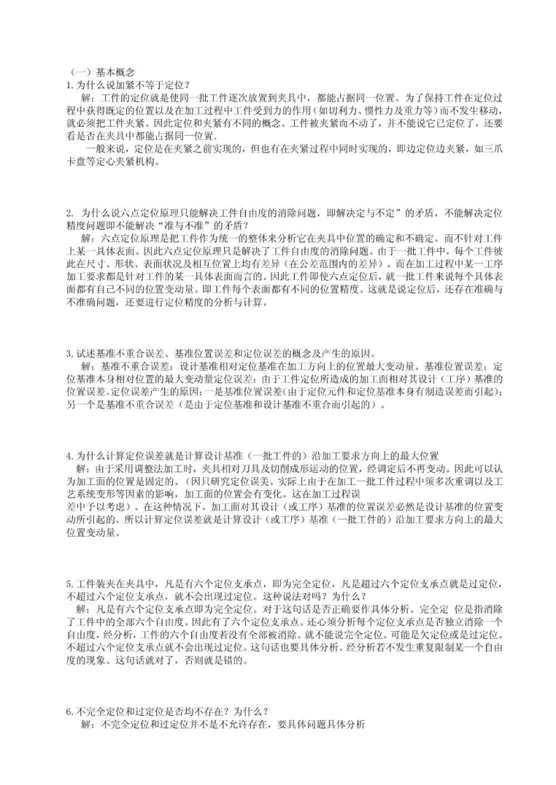 【机械制造工艺】习题集-学习资源网 - 学习助手专注分享优质学习资源