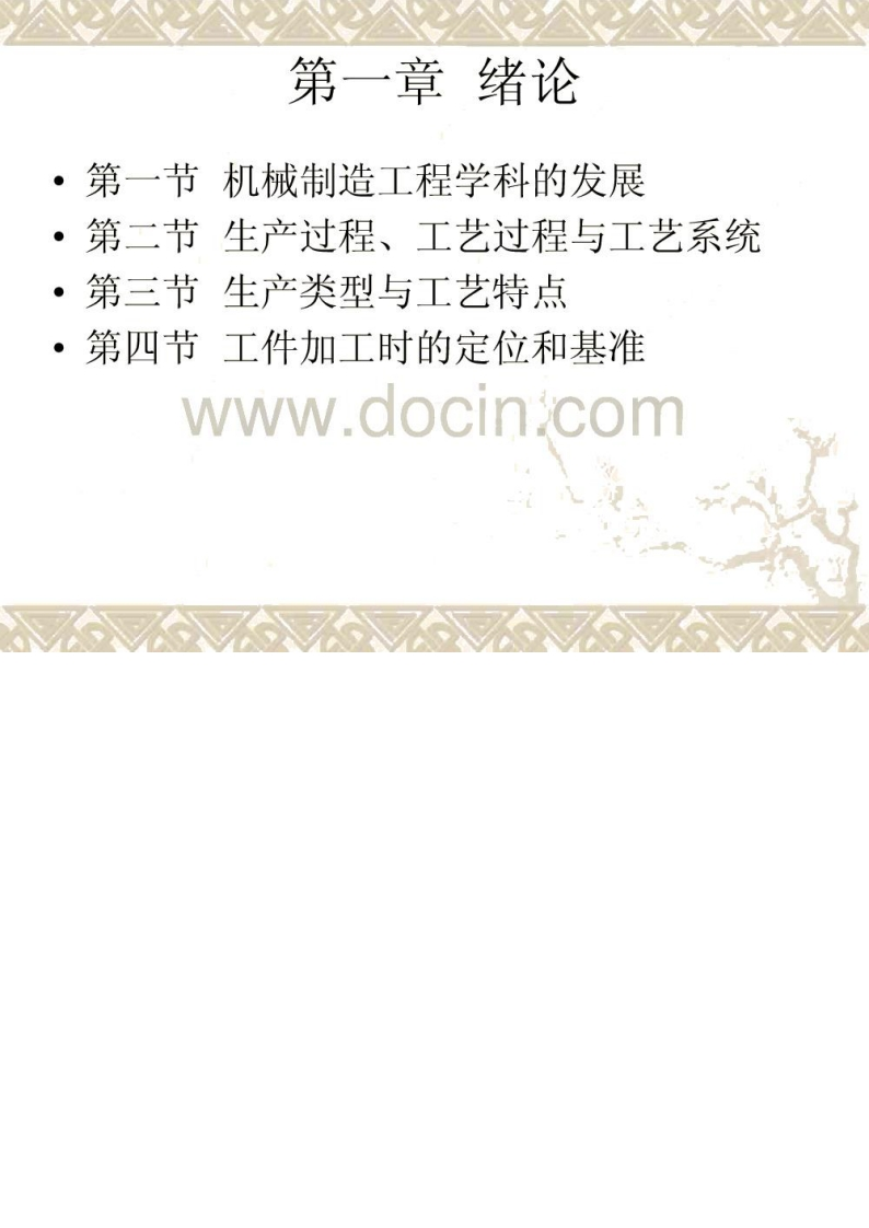 【机械制造工艺学】(第2版)教学配套课件王先逵清华大学主编第一章-学习资源网 - 学习助手专注分享优质学习资源