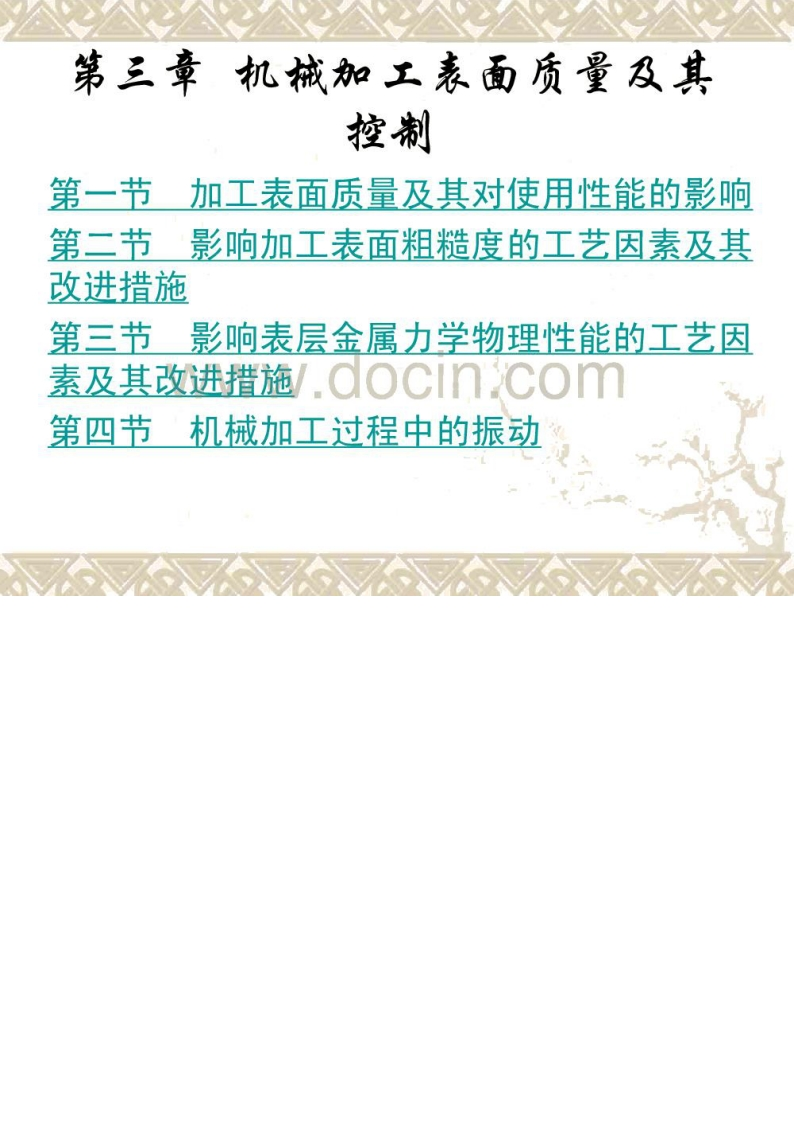 【机械制造工艺学】(第2版)教学配套课件王先逵清华大学主编第三章-学习资源网 - 学习助手专注分享优质学习资源