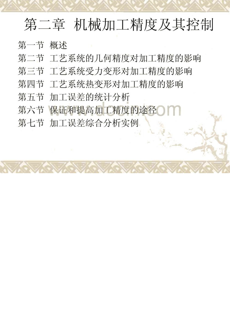 【机械制造工艺学】(第2版)教学配套课件王先逵清华大学主编第二章-学习资源网 - 学习助手专注分享优质学习资源