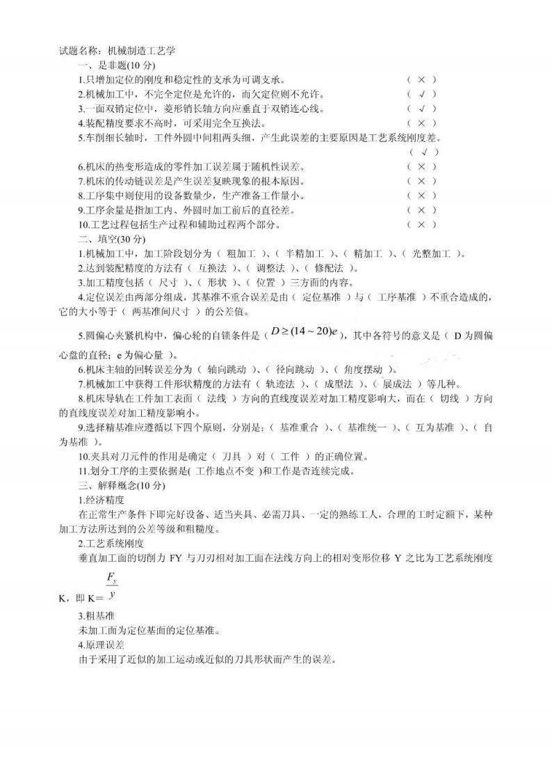 【机械制造工艺学】20份试卷（有答案）资料-学习资源网 - 学习助手专注分享优质学习资源