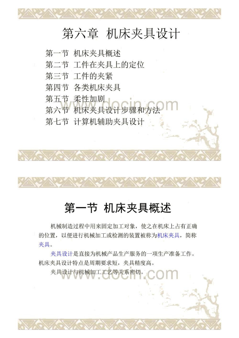 【机械制造工艺学】第2版教学课件ppt作者王先逵清华大学主编第六章