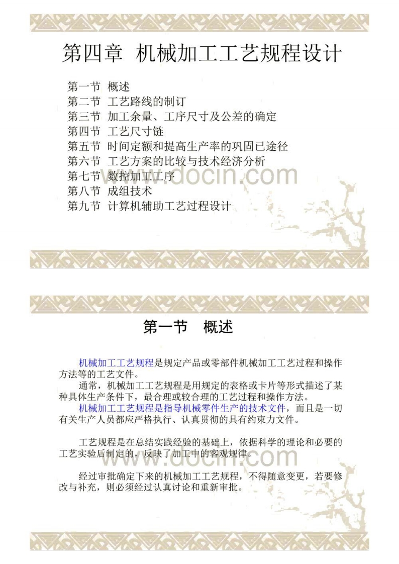 【机械制造工艺学】第2版教学课件ppt作者王先逵清华大学主编第四章-学习资源网 - 学习助手专注分享优质学习资源