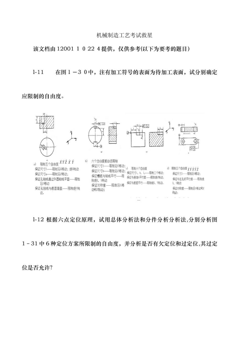 【机械制造工艺学】第二版1到6章答案-学习资源网 - 学习助手专注分享优质学习资源