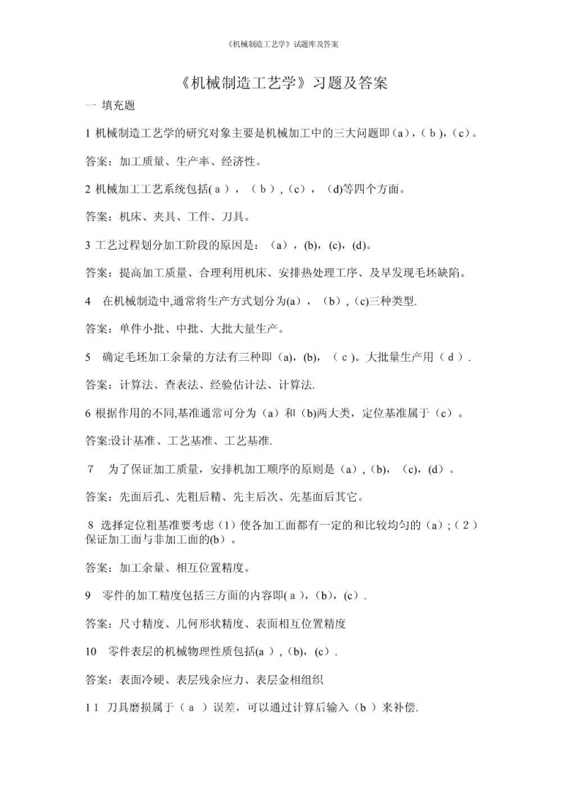 【机械制造工艺学】试题库及答案资料-学习资源网 - 学习助手专注分享优质学习资源