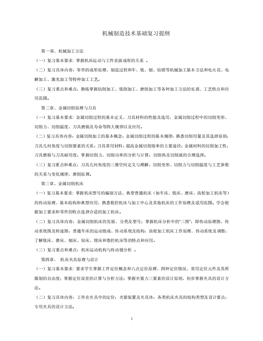 【机械制造技术基础】卢秉桓提纲