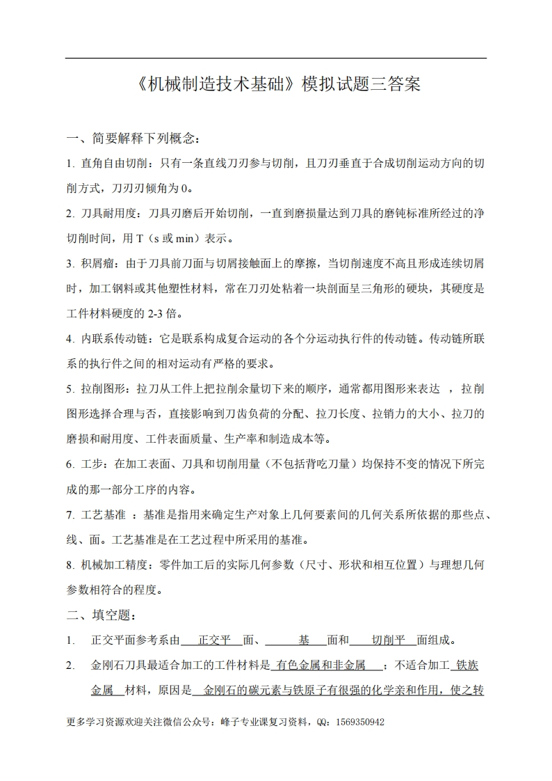 【机械制造技术基础】模拟试题三答案