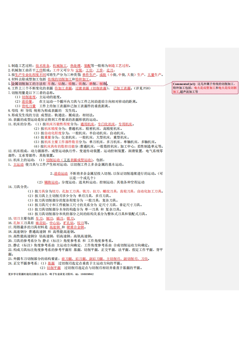 【机械制造技术基础】知识点整理(1)