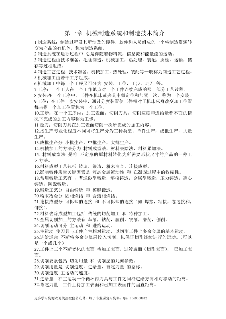 【机械制造技术基础】知识点整理