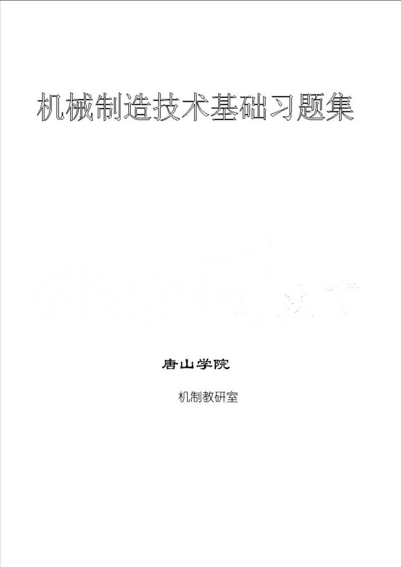 【机械制造技术基础】章节练习题