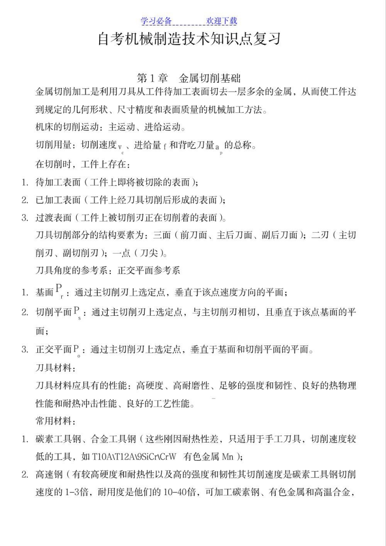 【机械制造技术基础】考试知识点总结归纳复习