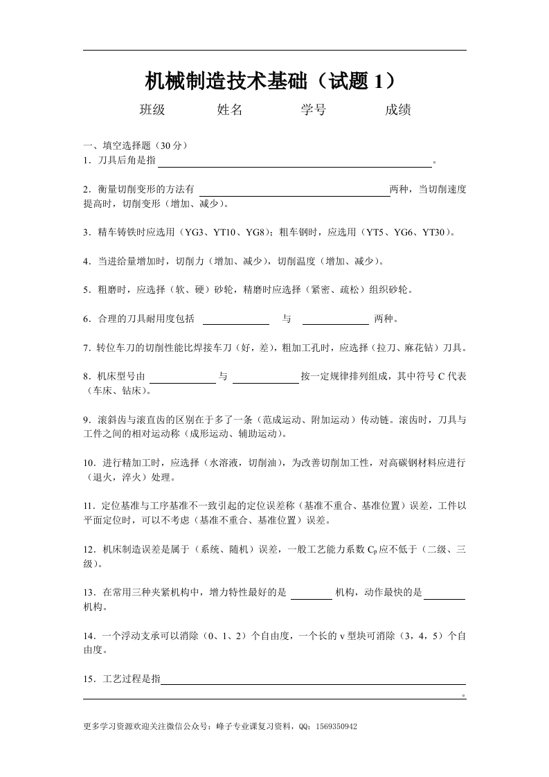 【机械制造技术基础】试题及答案