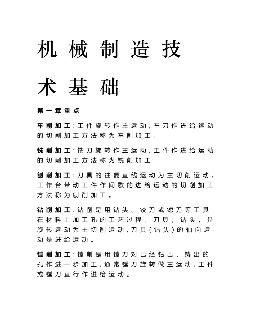 【机械制造技术基础】重点总结终极版