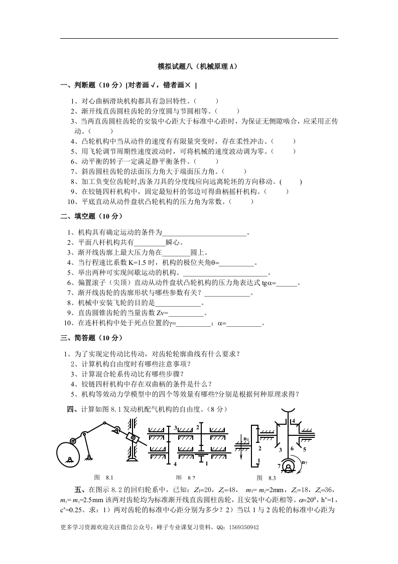 【机械原理】-试题及答案