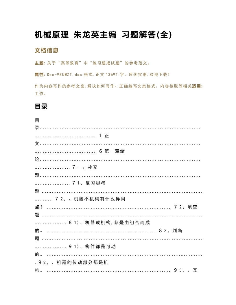 【机械原理】_朱龙英主编_习题解答（教学资料）