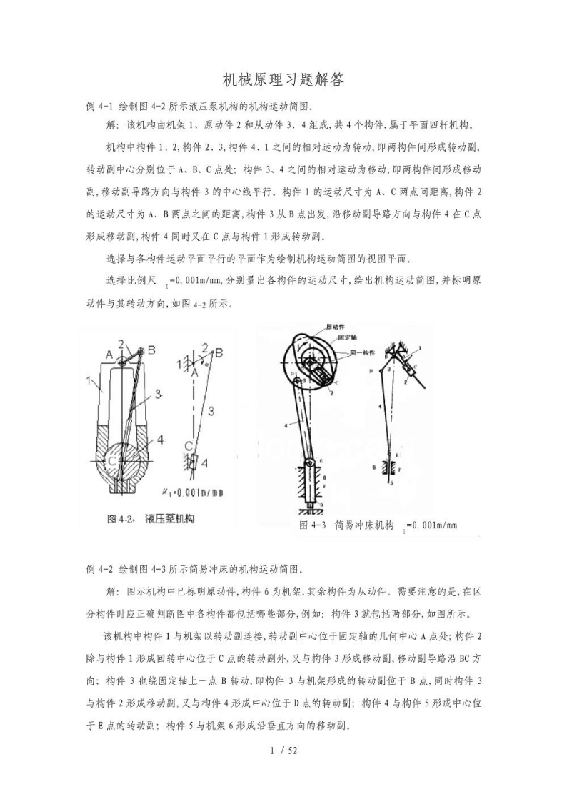 【机械原理】习题解答(高教2版)